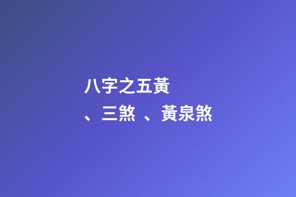 八字之五黃、三煞、黃泉煞